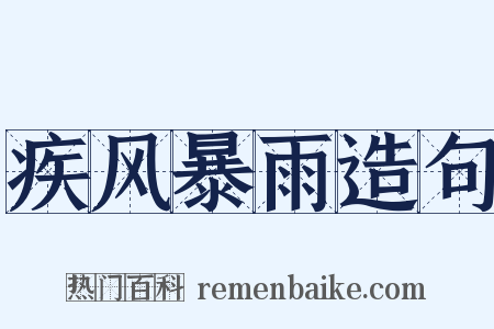 疾风暴雨造句是什么意思的图片